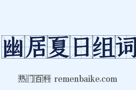 幽居夏日组词是什么意思的图片